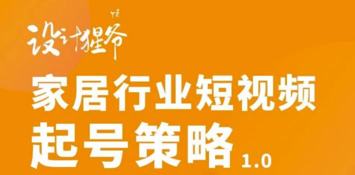 家居行業短視頻起號策略，家居行業非主流短視頻策略【設計猩爺】