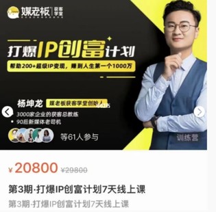 【網(wǎng)賺上新】09.媒老板第3期·打爆IP創(chuàng)富計(jì)劃7天線上課，原價(jià)2w