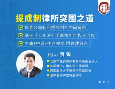 《353 賈銳：提成制律所突圍之道》