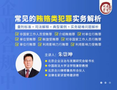 《352 朱崇坤：企業合規中常見的賄賂類犯罪實務解析》