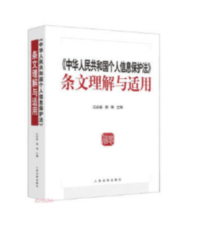 【法律】【PDF】020 中華人民共和國個人信息保護法條文理解與適用 江必新 郭鋒