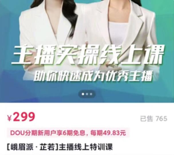 [峨眉派?郭襄]主播實(shí)操線上特訓(xùn)課，助你快速成為優(yōu)秀王播