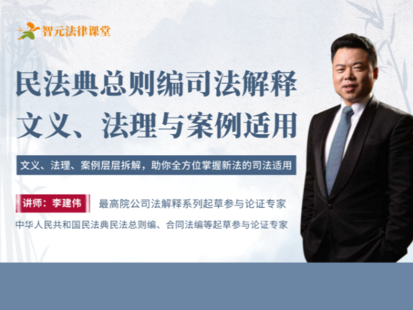 《488 民商法大咖李建偉：民法典總則編司法解釋的司法適用》