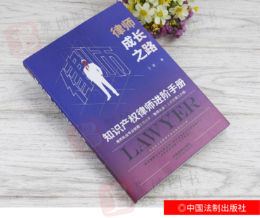 048 律師成長之路：知識產權律師進階手冊 王晶2022