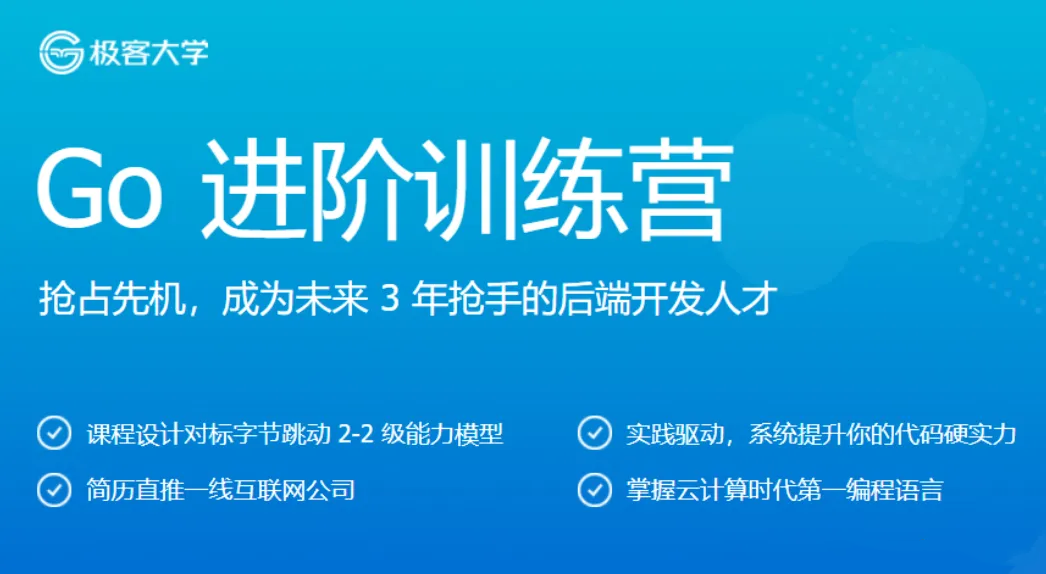 極客時間Go進階訓練營3期網盤分享