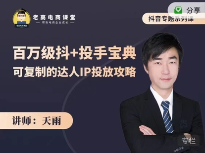 天雨：百萬級抖+投手寶典（網盤分享）