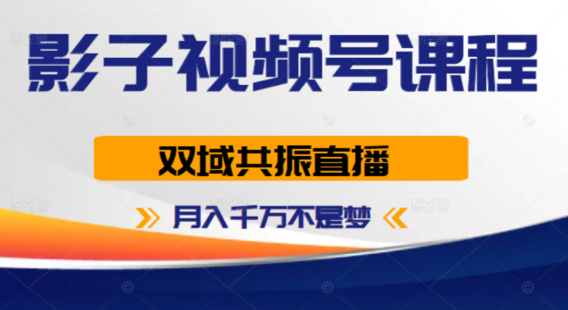 【網(wǎng)賺上新】011.影子視頻號(hào)-月入千萬不是夢(mèng)