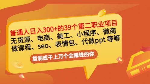 普通人日入300+年入百萬+39個副業項目【網盤分享】