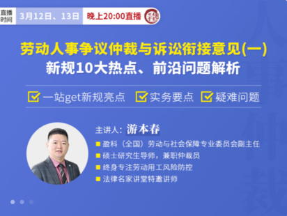 《332 游本春：勞動(dòng)人事爭(zhēng)議意見(一)：新規(guī)10大熱點(diǎn)、前沿問題解析》