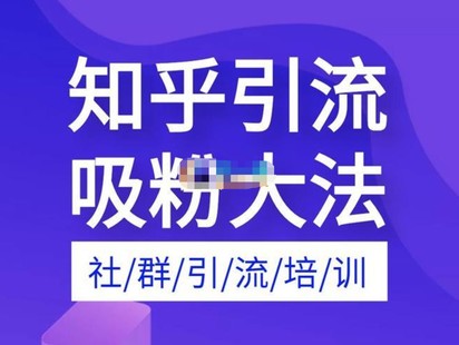 【網(wǎng)賺上新】043.船長《無腦知乎爆粉引流實(shí)操課》