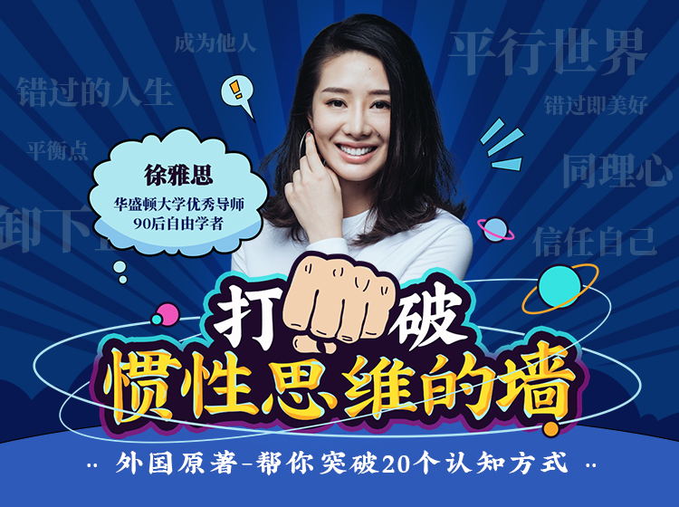 徐雅思：打破慣性思維的墻（網(wǎng)盤分享）