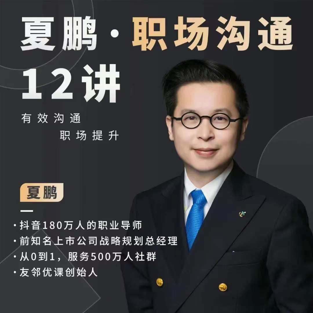 夏鵬職場溝通十二講網盤分享