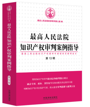 最高人民法院知識產權審判案例指導第12+13輯