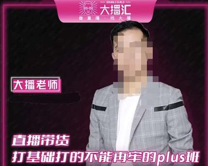 大播?直播帶貨打基礎(chǔ)Plus課，深度解析抖音底層邏輯和體系化運(yùn)營(yíng)思路