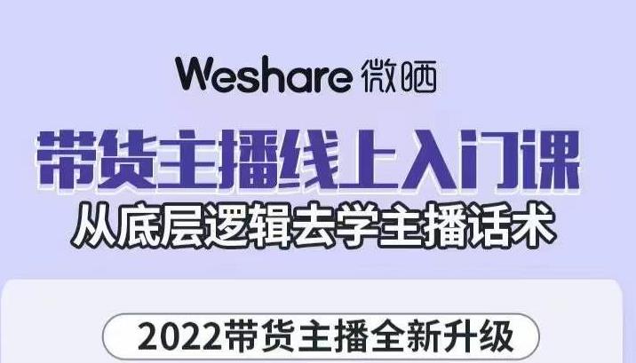 大木子?帶貨主播線上入門課，從底層邏輯去學主播話術（網盤分享）