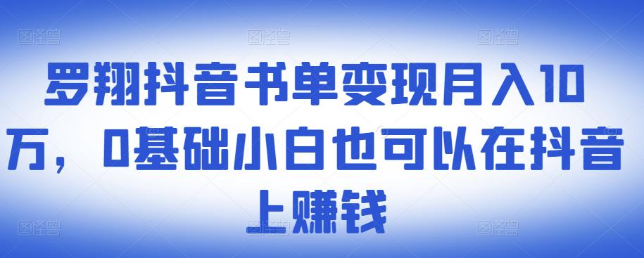 ?羅翔抖音書單變現月入10萬，0基礎小白也可以在抖音上賺錢