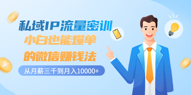 私域IP流量密訓(xùn)：小白也能爆單的微信賺錢法（網(wǎng)盤分享）