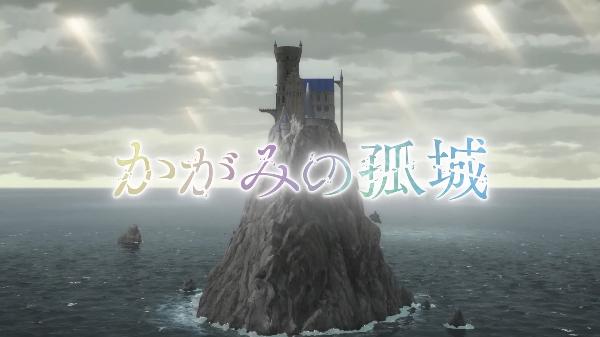 辻村深月同名小說《鏡之孤城》改編動畫電影 超特報視頻曝光插圖 辻村深月同名小說《鏡之孤城》改編動畫電影 超特報視頻曝光插圖