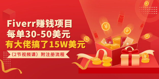 Fiverr賺錢項(xiàng)目，每單30-50美元 有大佬搞了15W美元（2節(jié)視頻課）附注冊(cè)流程