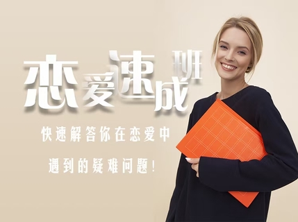 愛上情感《戀愛速成班》 戀愛速成班