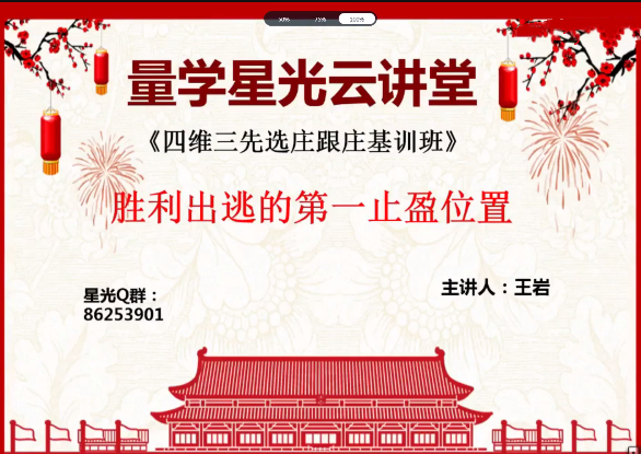 量學云講堂王巖四維三先選莊跟莊基訓班第14期（網盤分享）