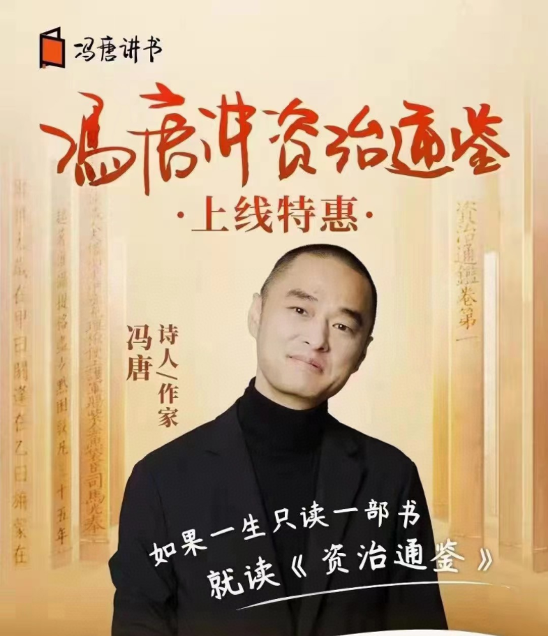 馮唐?講資治通鑒（網(wǎng)盤分享）