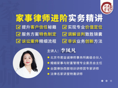 《344 李鳳凡：家事律師進(jìn)階實(shí)務(wù)精講》