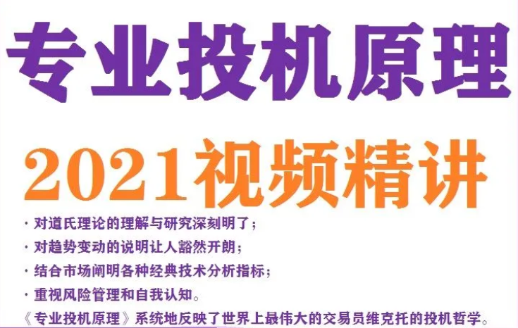 專業投機原理 視頻精講（網盤分享）