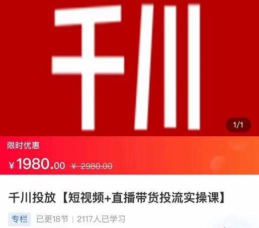 2022【七巷社】千川投放短視頻+直播帶貨投流實操課，快速上手投流