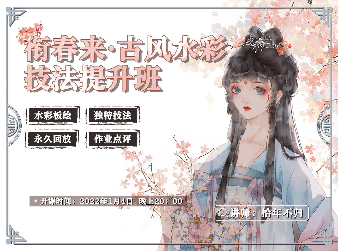 銜春來古風水彩技法提升班2022【畫質高清只有視頻】