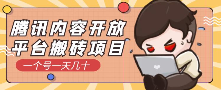 騰訊內(nèi)容開放平臺搬磚項(xiàng)目，一個號一天幾十【詳細(xì)玩法教程】