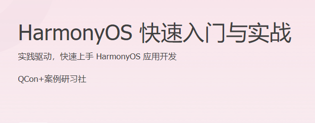 HarmonyOS 快速入門與實戰 實踐驅動，快速上手 HarmonyOS 應用開發