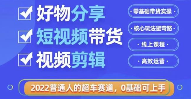 好物分享短視頻帶貨，零基礎帶貨實操，核心玩法避彎路，利用業余時間賺錢