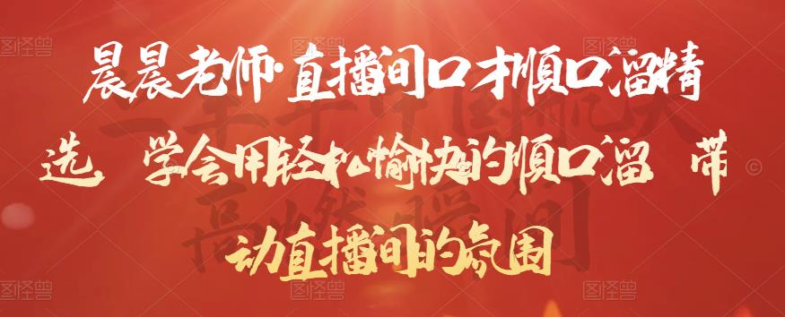 晨晨老師?直播間口才順口溜精選，學(xué)會用順口溜帶動直播間的氛圍