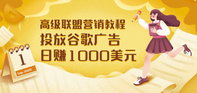 高級聯(lián)盟營銷教程：投放谷歌廣告日賺1000美元，快速獲得高質(zhì)量流量