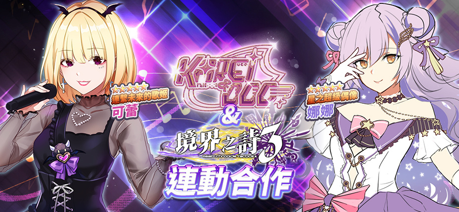 《境界之詩Tactics》×《Karei & ooo》動漫偶像跨界合作閃耀星輝的夏日音樂季正式展開