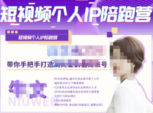 牛文?短視頻個人IP陪跑營，手把手帶你打造高商業價值的賬號