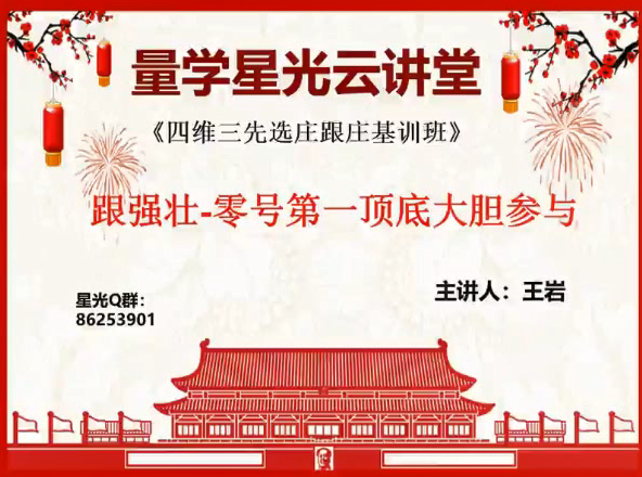 量學云講堂王巖四維三先選莊跟莊基訓班第12期（網盤分享）