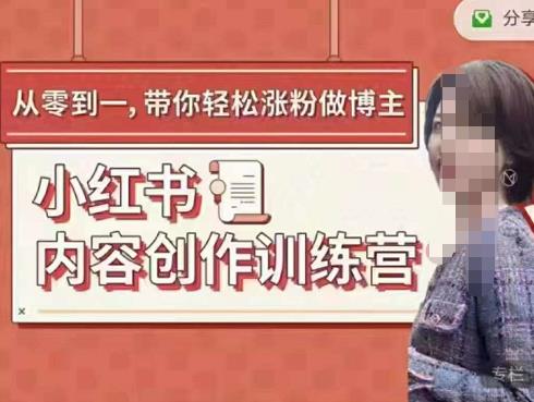 牛文小紅書(shū)內(nèi)容創(chuàng)作訓(xùn)練營(yíng)，5節(jié)超級(jí)干貨，帶你輕松漲粉