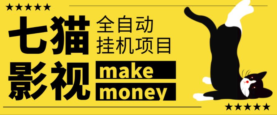 某魚收費3888的七貓影視全自動掛機項目，號稱日入大幾百【協議版本全自動腳本】