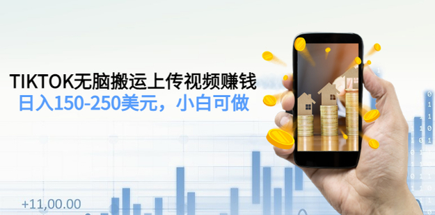 TIKTOK無腦搬運上傳視頻賺錢，日入150-250美元（2節視頻課）