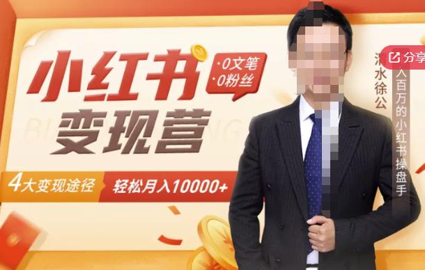 【小紅書變現(xiàn)】0文筆0粉絲，4大變現(xiàn)途徑帶你玩賺小紅書（網(wǎng)盤分享）