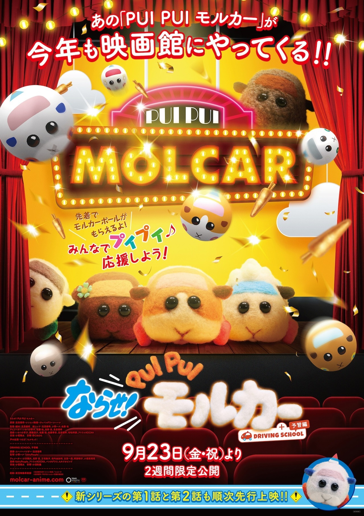 《天竺鼠車車》劇場版9月兩周限定上映