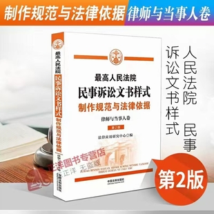 最高人民法院民事訴訟文書樣式：制作規(guī)范與法律依據(jù).律師與當(dāng)事人卷（第2版）202108