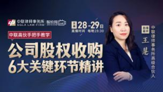 《279 王慧：公司股權收購6大關鍵環節精講》