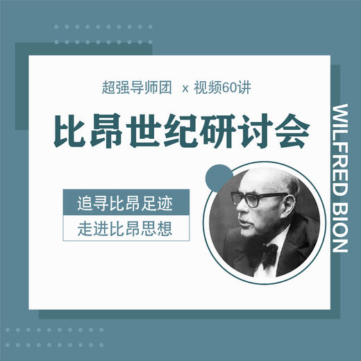 【比昂世紀研討會x視頻60講】超強導師團 英國+美國+巴西，追尋比昂思想