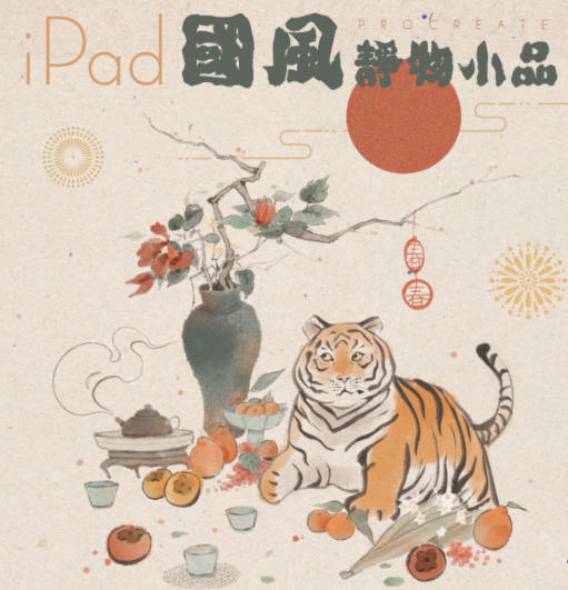 冷風(fēng)ipad國風(fēng)靜物插畫課2022年【網(wǎng)盤分享】