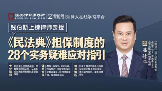 《335 潘修平：民法典擔(dān)保制度的28個實(shí)務(wù)疑難應(yīng)對指引》