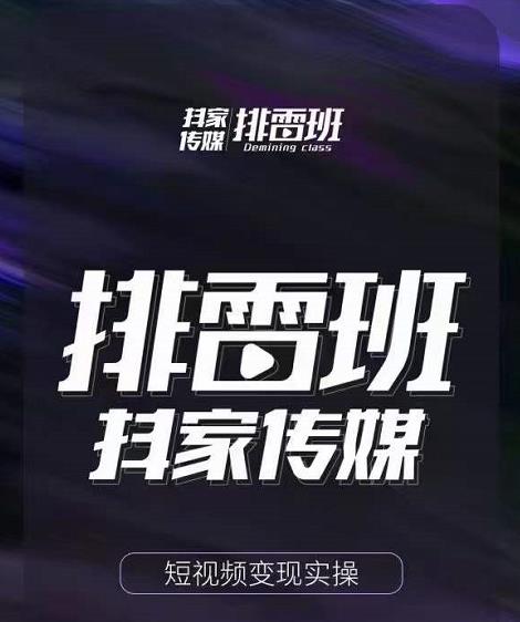 排雷班-短視頻帶貨落地實操課，跟著有結果的人做出有結果的事
