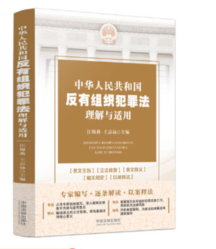 反有組織犯罪法理解與適用 – 汪海燕2022